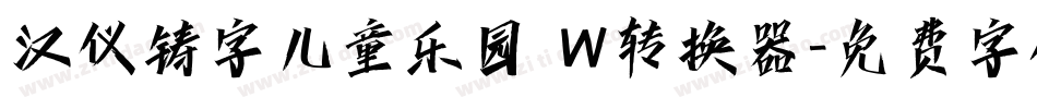 汉仪铸字儿童乐园 W转换器字体转换